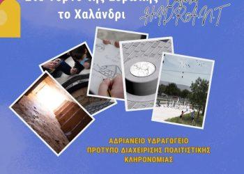 Στo top 10 της Ευρώπης το Χαλάνδρι για το Αδριάνειο