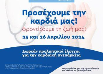 Έλεγχος και ενημέρωση για την Καρδιακή Ανεπάρκεια στα Δημοτικά Ιατρεία της Αθήνας