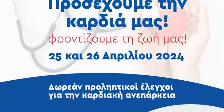 Έλεγχος και ενημέρωση για την Καρδιακή Ανεπάρκεια στα Δημοτικά Ιατρεία της Αθήνας