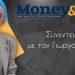 Ο Dr Γ. Λυρακος στο Money And Life:  «Να πάψουμε επιτέλους να είμαστε απλοί μάρτυρες και θεατές μιας κακοποίησης»