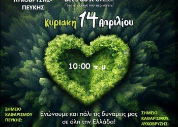 Κυριακή 14 Απριλίου – Καθαρίζουμε τα δάση του Δήμου μας Let’s do it Greece 2024