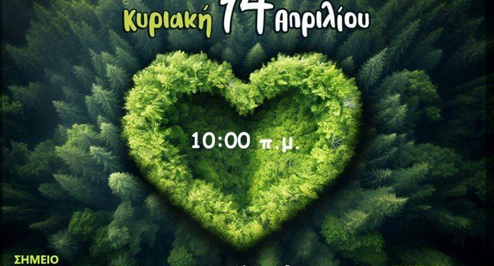 Κυριακή 14 Απριλίου – Καθαρίζουμε τα δάση του Δήμου μας Let’s do it Greece 2024