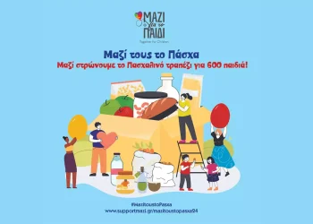 Το «Μαζί για το Παιδί» προσφέρει 600 γεύματα ενόψει Πάσχα