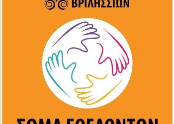 Βριλήσσια: Πρόσκληση εγγραφής στο Μητρώο Εθελοντών του Δήμου