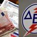 ΔΕΗ: Ανακοίνωση Τιμολογίων Λιανικής για το Ηλεκτρικό Ρεύμα