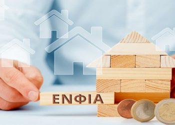 ΕΝΦΙΑ: Λήγει η προθεσμία για την εξόφληση της πρώτης δόσης