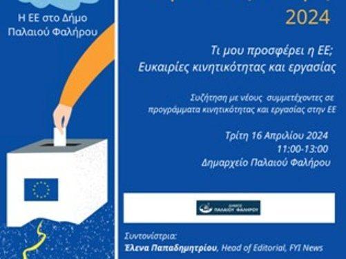 Συζήτηση για την Ευρώπη: Μαθητές του Δήμου Παλαιού Φαλήρου συνομιλούν με νέους που βίωσαν την Ευρώπη