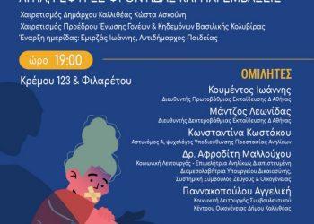 Επιστημονική ημερίδα για την παιδική και εφηβική βία