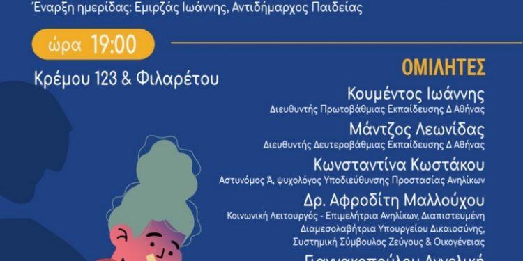 Επιστημονική ημερίδα για την παιδική και εφηβική βία