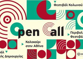 Πανδαισία εκδηλώσεων στην Αθήνα από Ιούνιο έως Οκτώβριο