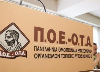 Κάνει πίσω η κυβέρνηση μετά την πίεση της ΠΟΕ-ΟΤΑ