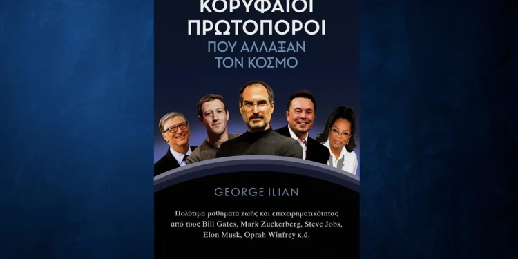 «Κορυφαίοι πρωτοπόροι που άλλαξαν τον κόσμο»: Τα μυστικά των Μαρκ Ζούκερμπεργκ, Μπιλ Γκέιτς και Έλον Μασκ σε ένα βιβλίο