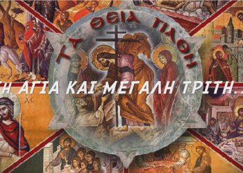 Η Μεγάλη Τρίτη αποτελεί μια ημέρα θρησκευτικής κατάνυξης