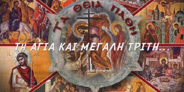 Η Μεγάλη Τρίτη αποτελεί μια ημέρα θρησκευτικής κατάνυξης