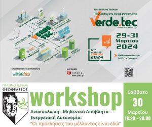 Workshop του Πράσινου Ιδρύματος 