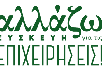Πρόγραμμα ΥΠΕΝ «Αλλάζω συσκευή για τις επιχειρήσεις»- Ύψος ενισχύσεων και κριτήρια συμμετοχής