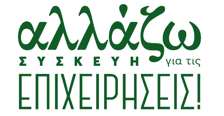 Πρόγραμμα ΥΠΕΝ «Αλλάζω συσκευή για τις επιχειρήσεις»- Ύψος ενισχύσεων και κριτήρια συμμετοχής