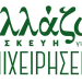 Πρόγραμμα ΥΠΕΝ «Αλλάζω συσκευή για τις επιχειρήσεις»- Ύψος ενισχύσεων και κριτήρια συμμετοχής