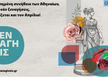 Δήμος Αθηναίων: Οι δωρεάν ξεναγήσεις συνεχίζονται στην πόλη και τον Απρίλιο