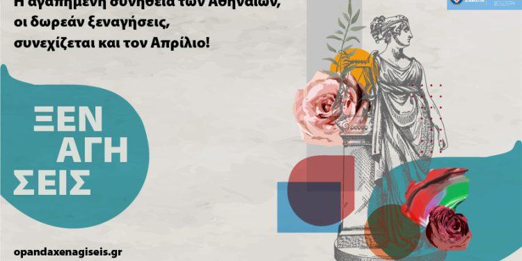 Δήμος Αθηναίων: Οι δωρεάν ξεναγήσεις συνεχίζονται στην πόλη και τον Απρίλιο