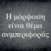 Η Μόρφωση: Πέρα από τα Πτυχία