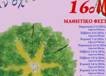 Δήμος Καλλιθέας: Πρόγραμμα 16ου Μαθητικού Φεστιβάλ