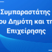 Στο Δήμο Κατερίνης άμεση επικοινωνία με τον ΣΥΜΠΑΡΑΣΤΑΤΗ ΤΟΥ ΔΗΜΟΤΗ ΚΑΙ ΤΗΣ ΕΠΙΧΕΙΡΗΣΗΣ