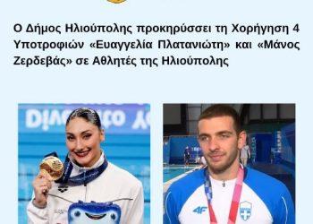 O Δήμος Ηλιούπολης προκηρύσσει τη Χορήγηση 4 Υποτροφιών «Ευαγγελία Πλατανιώτη» και «Μάνος Ζερδεβάς» σε Αθλητές της πόλης