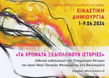 Έκθεση ζωγραφικής «Τα Χρώματα Ξεδιπλώνουν Ιστορίες»