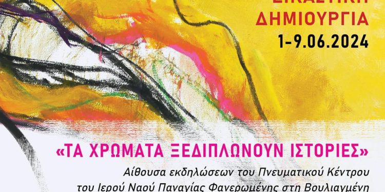 Έκθεση ζωγραφικής «Τα Χρώματα Ξεδιπλώνουν Ιστορίες»