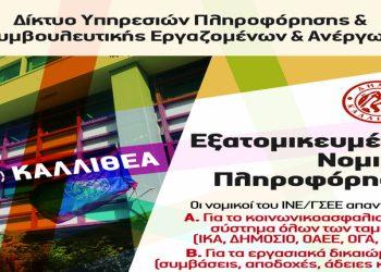 Δημαρχείο Καλλιθέας – Δωρεάν εξατομικευμένη νομική Πληροφόρηση από νομικούς του ΙΝΕ/ΓΣΕΕ όπου θα απαντούν για το κοινωνικοασφαλιστικό σύστημα όλων των ταμείων