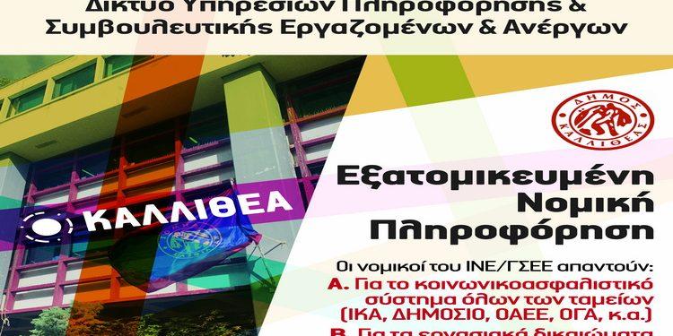 Δημαρχείο Καλλιθέας – Δωρεάν εξατομικευμένη νομική Πληροφόρηση από νομικούς του ΙΝΕ/ΓΣΕΕ όπου θα απαντούν για το κοινωνικοασφαλιστικό σύστημα όλων των ταμείων