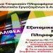 Δημαρχείο Καλλιθέας – Δωρεάν εξατομικευμένη νομική Πληροφόρηση από νομικούς του ΙΝΕ/ΓΣΕΕ όπου θα απαντούν για το κοινωνικοασφαλιστικό σύστημα όλων των ταμείων