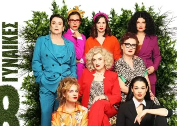 «Οκτώ Γυναίκες»: Η παράσταση με τον δυναμικό γυναικείο θίασο βγαίνει σε καλοκαιρινή περιοδεία