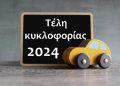 Τρεις κλίμακες προστίμων για τα τέλη κυκλοφορίας – Τι προβλέπεται για την εκπρόθεσμη πληρωμή τους