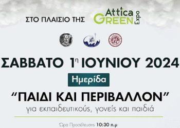 ATTICA GREEN EXPO: Οι Δήμοι Αλίμου, Καλλιθέας και Π.Φαλήρου διοργανώνουν σημαντική εκπαιδευτική ημερίδα