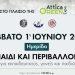 ATTICA GREEN EXPO: Οι Δήμοι Αλίμου, Καλλιθέας και Π.Φαλήρου διοργανώνουν σημαντική εκπαιδευτική ημερίδα