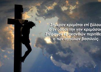 Το Θείο Δράμα της Σταύρωσης