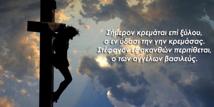 Το Θείο Δράμα της Σταύρωσης