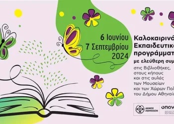 Δήμος Αθηναίων: Διοργανώνει εκπαιδευτικές δράσεις στους κήπους μουσείων και πολιτιστικών χώρων