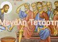 Η Μεγάλη Τετάρτη