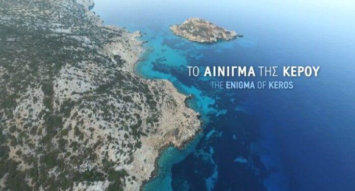 Bραβείο κοινού για το ντοκιμαντέρ της ΕΡΤ «Το αίνιγμα της Κέρου» στο Διεθνές Φεστιβάλ Κινηματογράφου του Όρεγκον