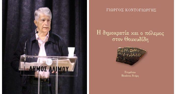Γιώργος Κοντογιώργης: Πώς βλέπει ο Θουκυδίδης το σημερινό πολιτικό σύστημα