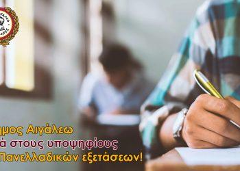 Ο Δήμος Αιγάλεω κοντά στους υποψηφίους των Πανελλαδικών εξετάσεων