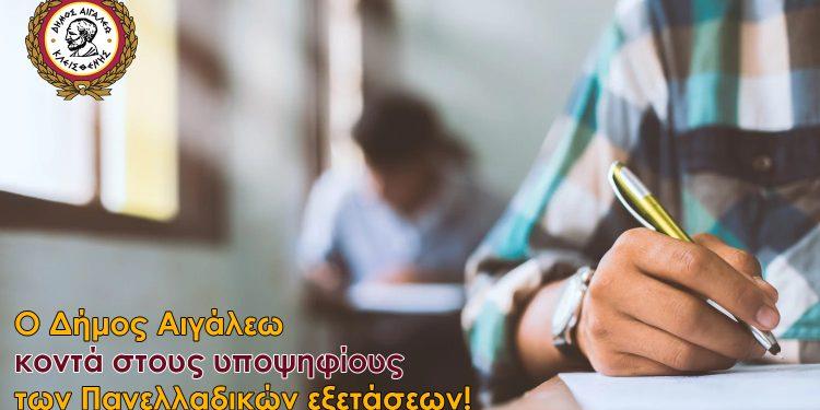 Ο Δήμος Αιγάλεω κοντά στους υποψηφίους των Πανελλαδικών εξετάσεων