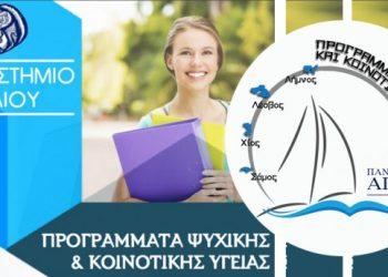 Έναρξη εγγραφών στα Προγράμματα Ψυχικής Υγείας του Πανεπιστήμιου Αιγαίου