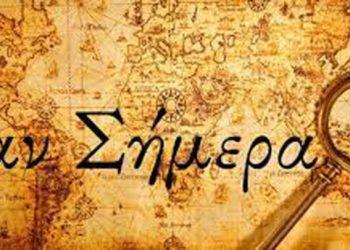 Σαν σήμερα 8 Μαΐου – Τα γεγονότα της ημέρας