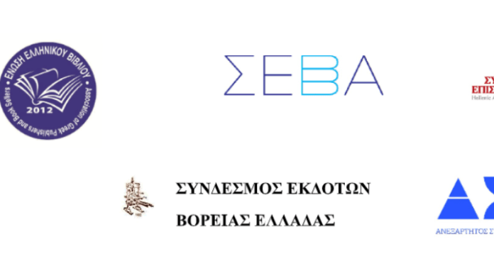 Τα σωματεία εκδοτών ζητούν ουσιαστική συνεργασία με τους φορείς διοργάνωσης της Διεθνούς Έκθεσης Βιβλίου