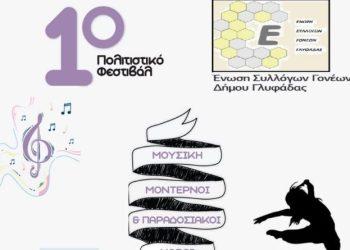 Φεστιβάλ μοντέρνων και παραδοσιακών χορών στη Γλυφάδα