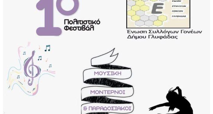 Φεστιβάλ μοντέρνων και παραδοσιακών χορών στη Γλυφάδα